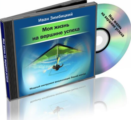 Моя жизнь на вершине успеха - Зимбицкий (2010)_0.png